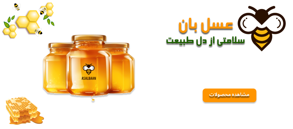 فروشگاه اینترنتی عسل بان