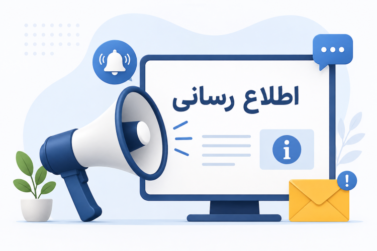 اطلاع رسانیها