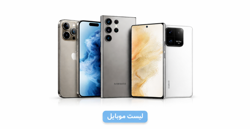 لیست موبایل